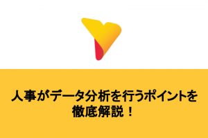 人事がデータ分析を行う目的と注意すべき３つのポイントを徹底解説