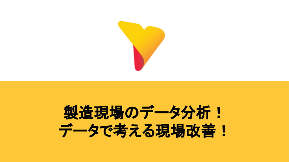 製造現場のデータ分析！データで考える現場改善