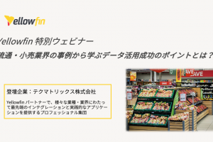 流通・小売データ活用ウェビナー