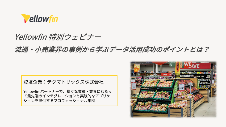 流通・小売データ活用ウェビナー