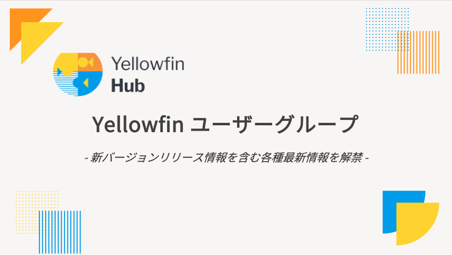 Yellowfin ユーザーグループ