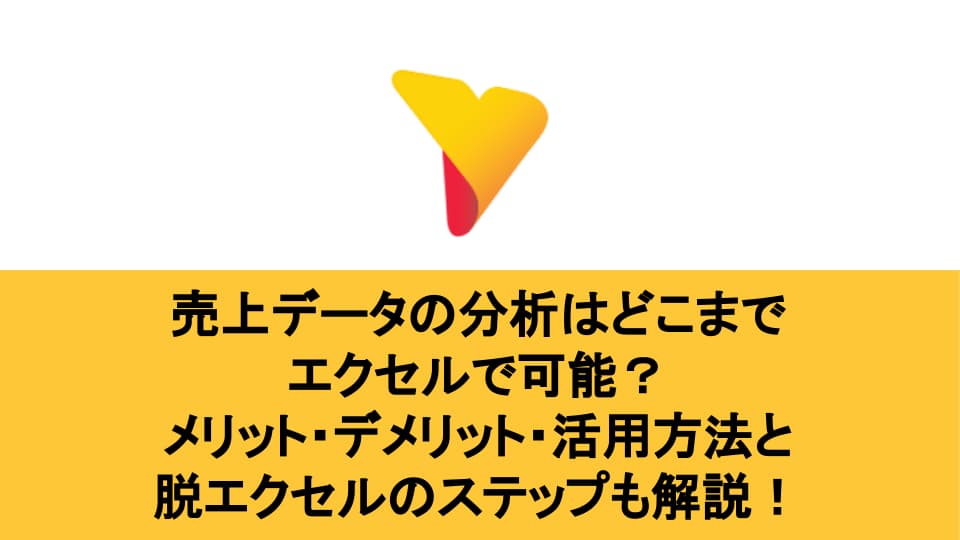 売上データの分析はエクセルで可能？メリット・デメリット・活用方法と脱エクセルのステップも解説