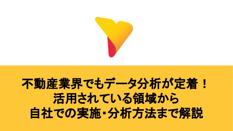 不動産業界でもデータ分析が定着！活用されている領域から自社での実施・分析方法まで解説