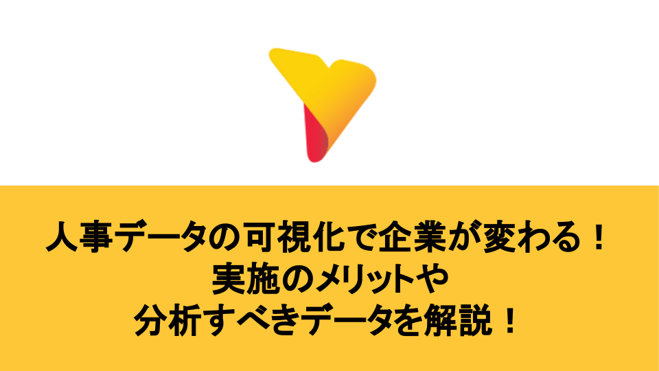 人事データの可視化で企業が変わる！実施のメリットや分析すべきデータを解説！