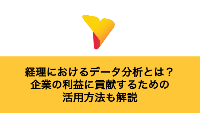経理におけるデータ分析とは？企業の利益に貢献するための活用方法も解説
