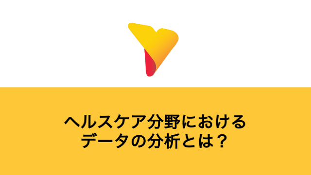 ヘルスケア分野におけるデータの分析とは？