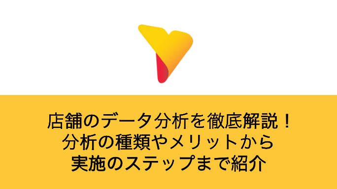 店舗のデータ分析を徹底解説！分析の種類やメリットから実施のステップまで紹介