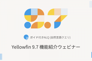 12/21（火）Yellowfin 9.7 機能紹介ウェビナー