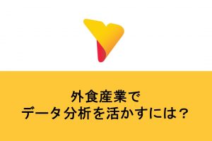 外食産業でデータ分析を活かすには？データ分析方法・フロー・必要な視点を解説