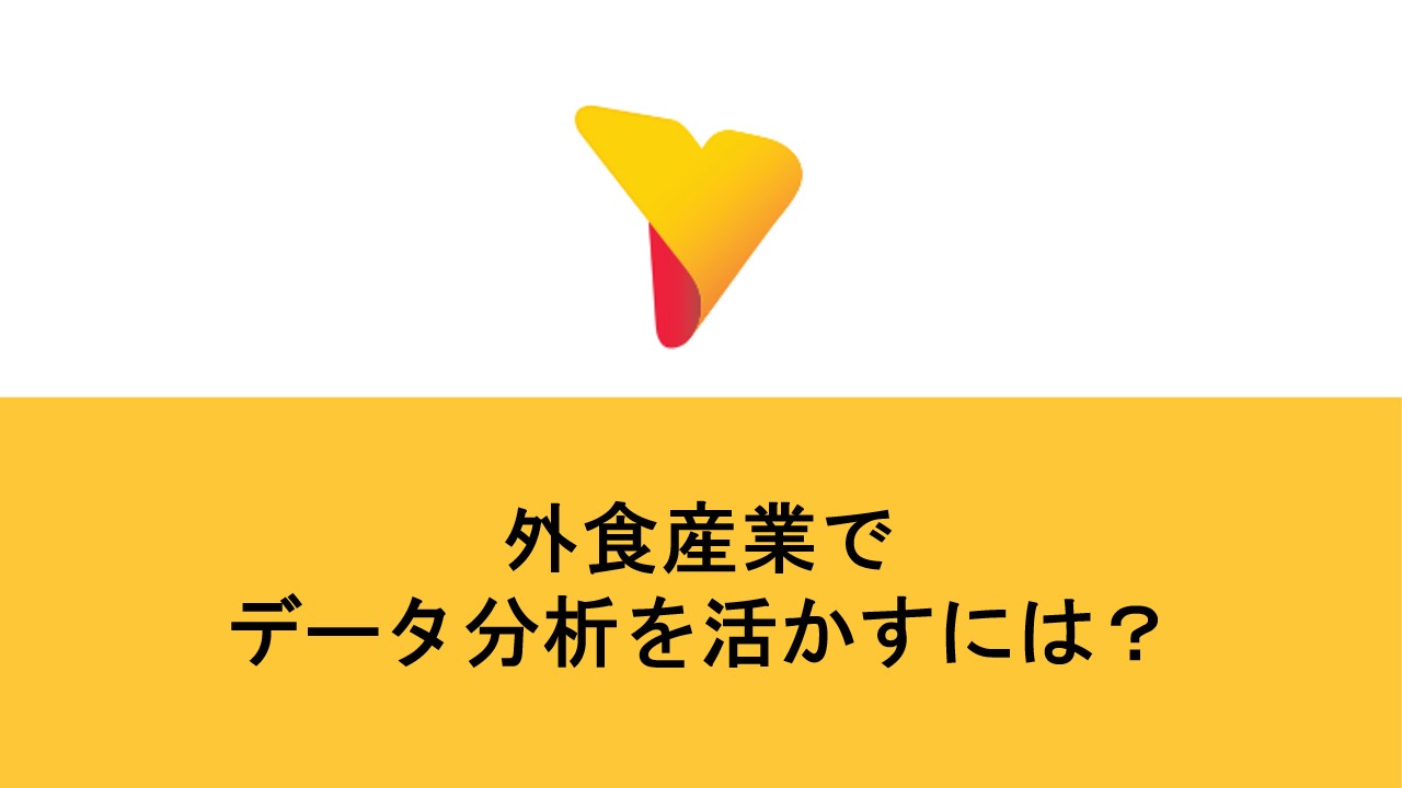 外食産業でデータ分析を活かすには？データ分析方法・フロー・必要な視点を解説
