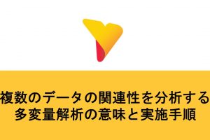 複数のデータの関連性を分析する多変量解析の意味から実施手順までを解説