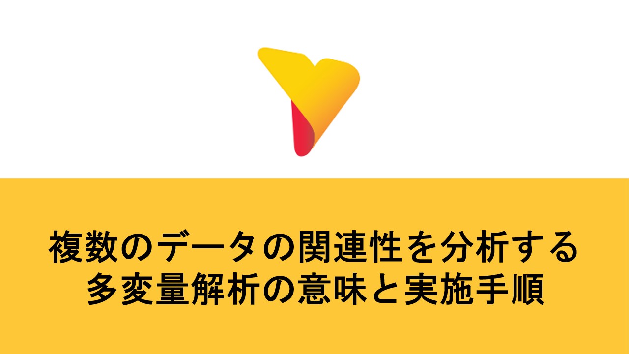 複数のデータの関連性を分析する多変量解析の意味から実施手順までを解説