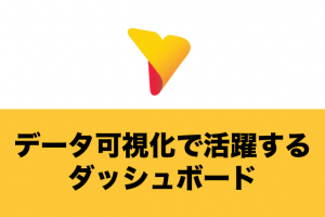データ可視化で活躍するダッシュボードとは？メリットや選定のポイントを解説