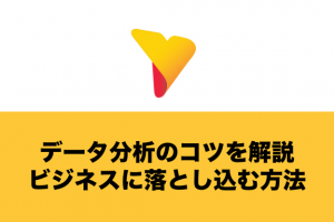 データ分析のコツを解説！ビジネスに落とし込む方法まで分かりやすく紹介