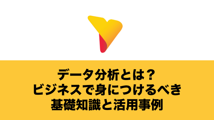 【初心者向け】データ分析とは？ビジネスで身につけるべき基礎知識と活用事例