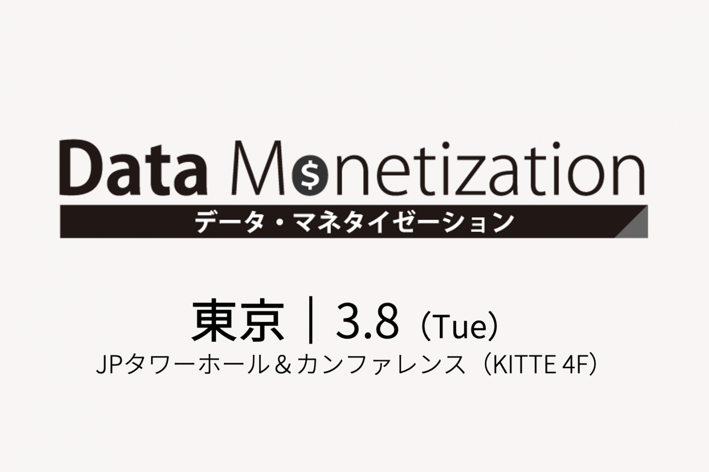 データマネタイゼーション カンファレンス 2022 春