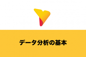 データ分析の基本を解説！データ分析の流れや注意点を分かりやすく紹介