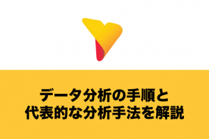 データ分析の手順と代表的な分析手法を解説！