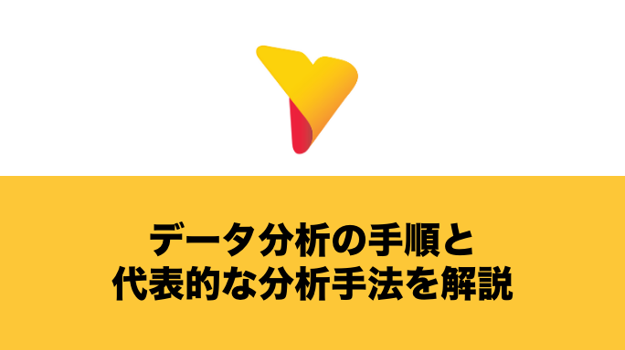 データ分析の手順と代表的な分析手法を解説！