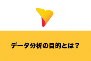 データ分析の目的とは？明確にする理由から方法まで分かりやすく解説