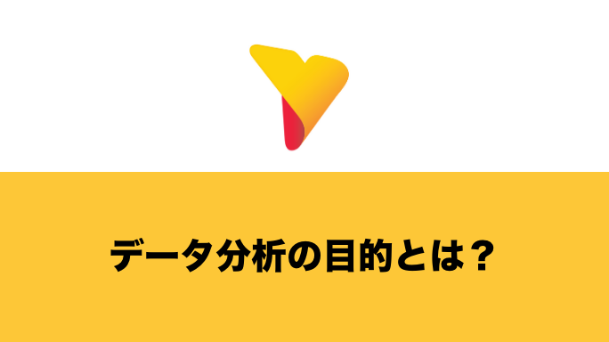 データ分析の目的とは？明確にする理由から方法まで分かりやすく解説