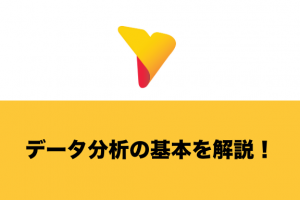 データ分析での仮説を立てる方法・注意点を徹底解説！
