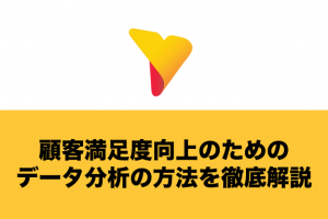 顧客満足度向上のためのデータ分析の方法を徹底解説