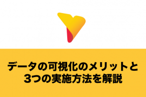 【事例公開】データの可視化のメリットと3つの実施方法を解説