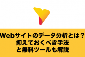 Webサイトのデータ分析とは？抑えておくべき手法と無料ツールも解説