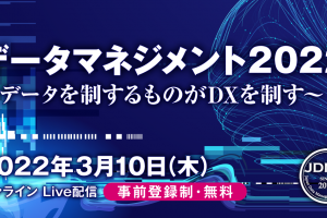 データマネジメント2022 〜データを制するものがDXを制す〜