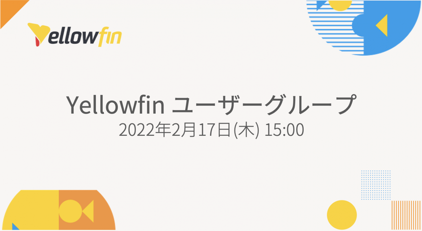 Yellowfin ユーザーグループ 2022年2月