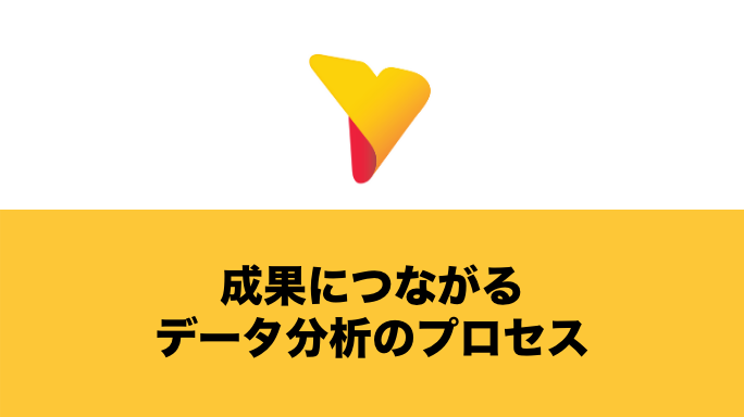 データ分析はプロセスが重要！具体的な流れと実施に向けた注意点を解説