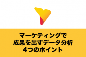 マーケティングで成果を出すためのデータ分析4つのポイント