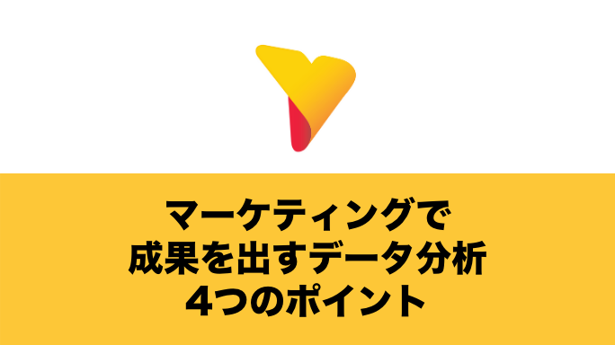 マーケティングで成果を出すためのデータ分析4つのポイント