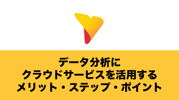 データ分析にクラウドサービスを活用するメリット・ステップ・ポイントを解説！