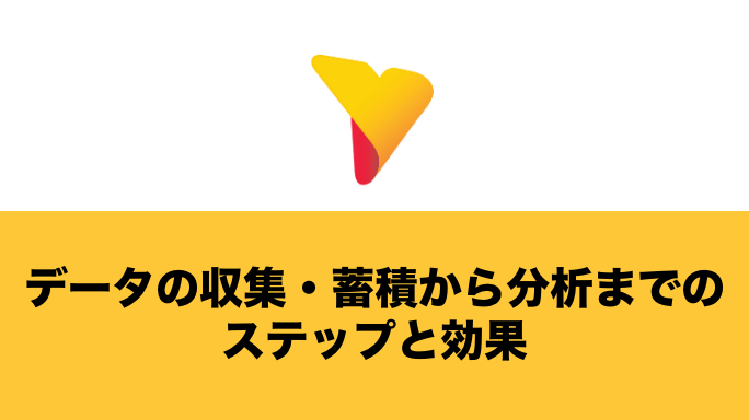 データの収集・蓄積から分析までのステップと効果を解説！ツール選定のポイントも紹介