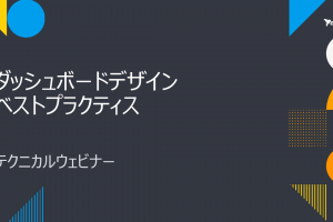 2/25（金）開発者向けテクニカルウェビナー 【Yellowfinダッシュボード・デザインのベストプラクティス】