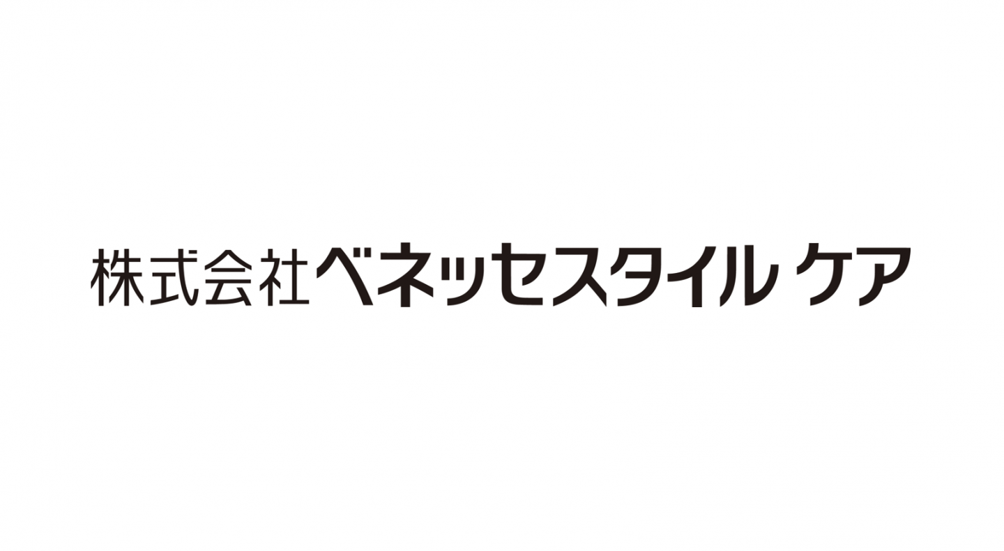 【導入事例】株式会社ベネッセスタイルケア
