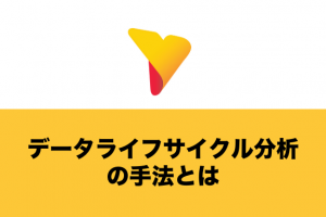 データライフサイクル分析の手法とは？最適化すべき理由と押さえるべき知識を徹底解説