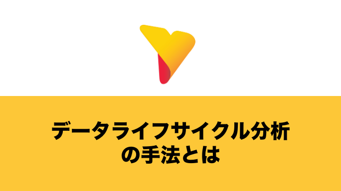 データライフサイクル分析の手法とは？最適化すべき理由と押さえるべき知識を徹底解説