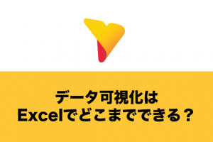データ可視化はExcelでどこまでできる？メリット・方法・課題について徹底解説