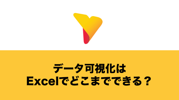 データ可視化はExcelでどこまでできる？メリット・方法・課題について徹底解説