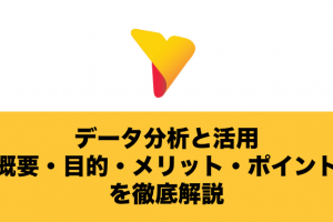 データ分析と活用について概要から目的・メリットやポイントを徹底解説