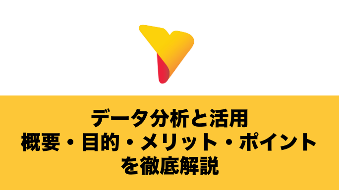 データ分析と活用について概要から目的・メリットやポイントを徹底解説