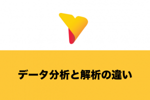 データ分析と解析の違いとは？概要から目的、手法やメリットについても徹底解説