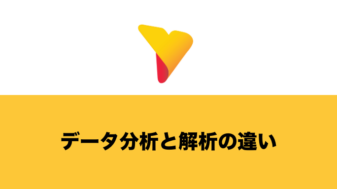 データ分析と解析の違いとは？概要から目的、手法やメリットについても徹底解説