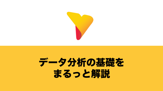 データ分析の基礎をまるっと解説！データ分析のポイントを総まとめ