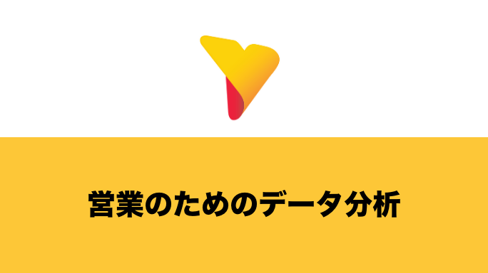 営業のためのデータ分析を基本からわかりやすく解説！成績向上のポイントをご紹介