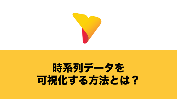 時系列データを可視化する方法とは？時系列データの概要からわかりやすく解説