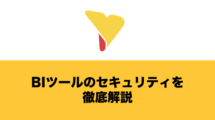 BIツールのセキュリティを徹底解説！担当者が押さえるべきポイントを網羅的に紹介